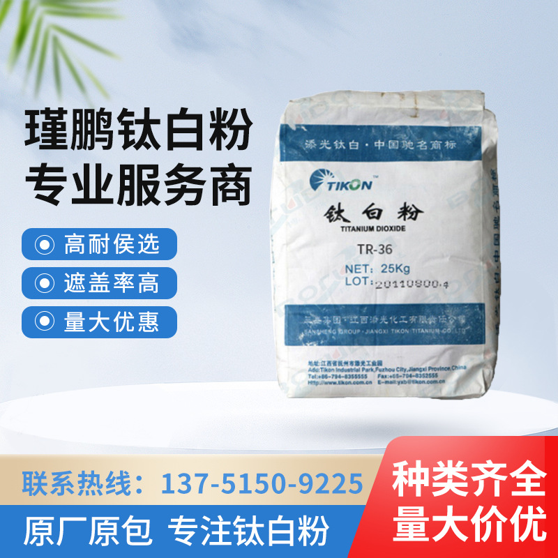 江西添光TR36塑料油墨涂料用高遮盖易分散金红石型钛白粉原厂原包