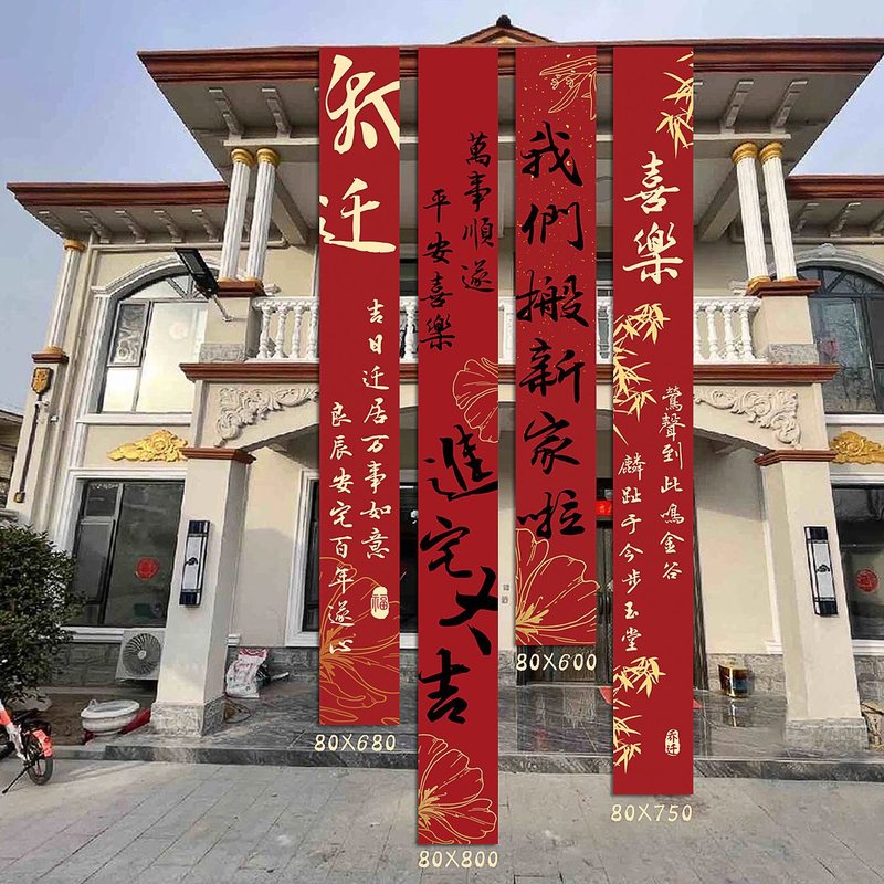 乔迁之喜条幅布置挂布装饰仪式感用品新房客厅进宅大吉搬家背景墙|undefined