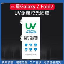 适用三星GalaxyZFold7光固膜三星Zfold7 UV免滴胶不伤手机固化膜