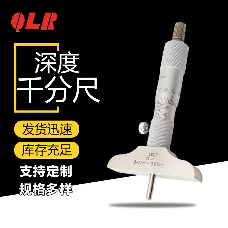 青海量具厂家直供深度千分尺0-25mm及平头深度测杆精准测量千分尺