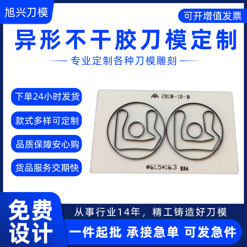 旭兴刀模定做异形不干胶刀模EVA刀模橡胶异形刀模切割不干胶定制