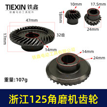 【货号05163】浙江150角磨机配件 配浙江125角磨机齿轮