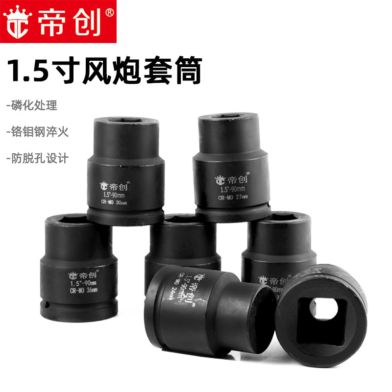 帝创品牌1-1/2风炮套筒1.5寸风炮套筒头子汽修机修手动工具