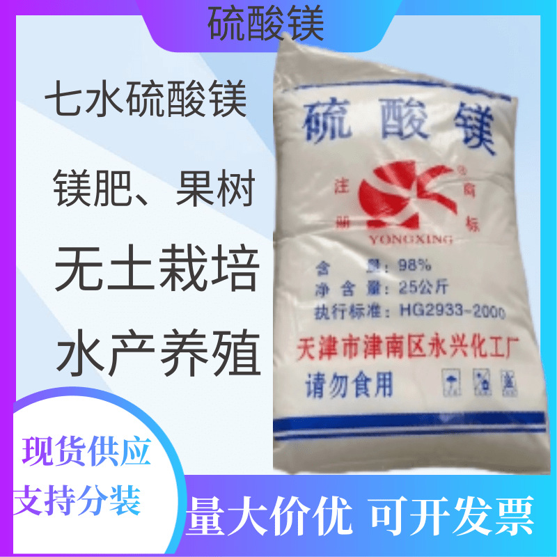 七水硫酸镁 水溶肥 镁肥水产养殖无土栽培 果树蔬菜