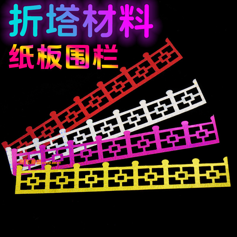 Festival folding tower material fence railing lace square Chinese character long cardboard laser film accessories decoration