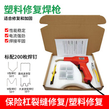 外贸热销汽车保险杠修复机塑料修补焊枪家用焊钉焊条塑焊机热熔器