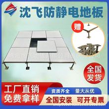 浙江江蘇上海沈飛防靜電地板全鋼有邊無邊IT機房監控消防高架空國