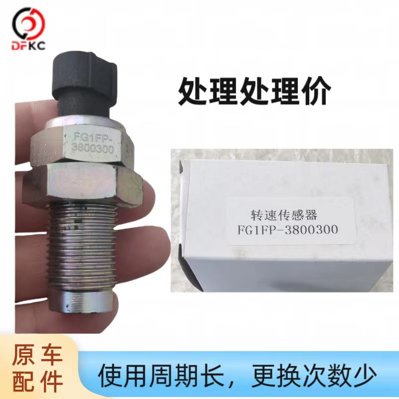 Датчик скорости FG1FP-3800300, оригинальные аксессуары для грузовиков Howo Sinotruk, газовый двигатель