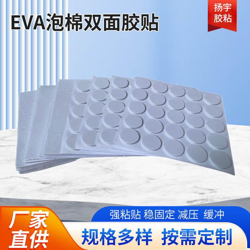厂家定制eva泡棉双面胶贴方形双面胶模切泡棉双面胶高粘圆点胶