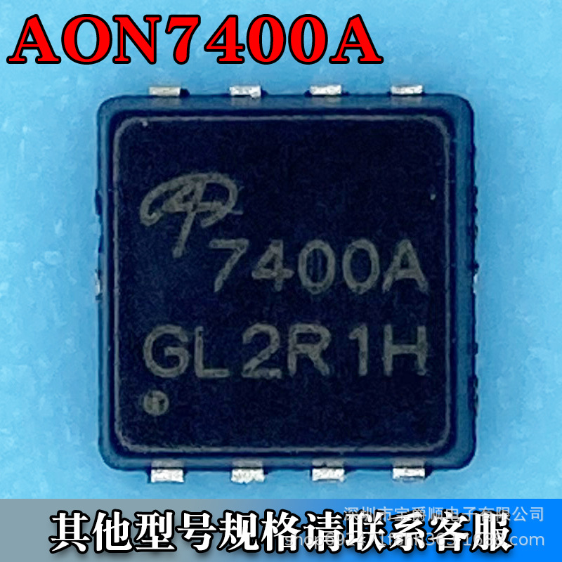 AON7400A PDFN-8(3*3) 场效应MOS管 N沟道 30V 15A 丝印7400A