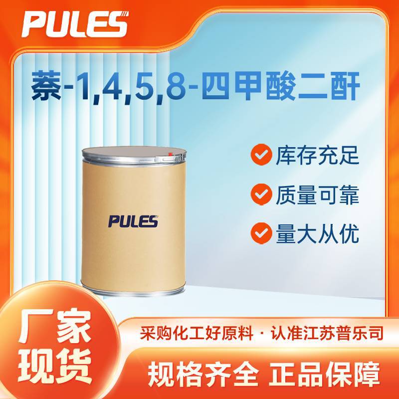 萘-1,4,5,8-四甲酸二酐 81-30-1 量大从优 厂家供应 多规格包装