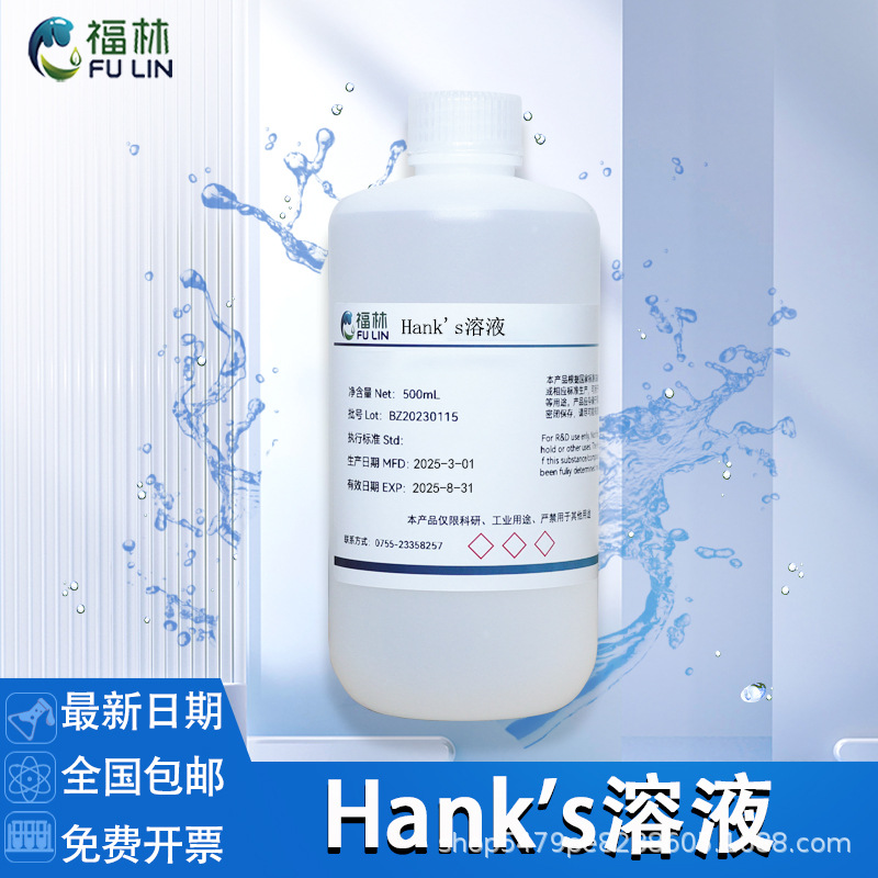 D-Hank's溶液平衡盐溶液含酚红/不含酚红 实验用溶液500mL