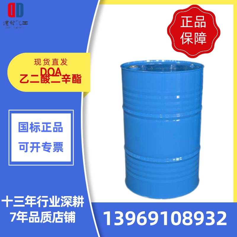 山东货源DOA增塑剂己二酸二辛酯 工业级耐寒增塑剂己二酸二辛酯