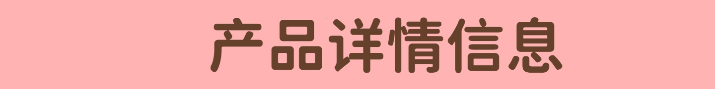 产品详情信息