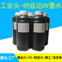 定制工业头纳兹达UV墨水理光G5G6精工东芝柯尼卡喷头数码可加墨