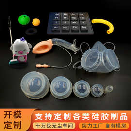 LSR液态硅胶制品开模定制医疗硅胶产品工业异性杂件硅胶按键工厂