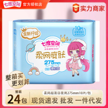 七度空间卫生巾姨妈巾少女日用夜用275mm10片整箱批发代发QSC7210