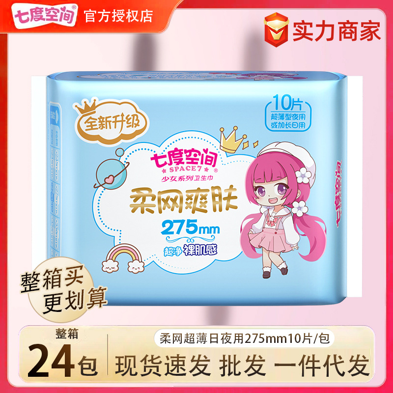 七度空间卫生巾姨妈巾少女日用夜用275mm10片整箱批发代发QSC7210