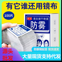 眼镜防雾湿巾纸厂家一次性擦眼镜布镜头镜片防雾清洁除雾湿巾批发