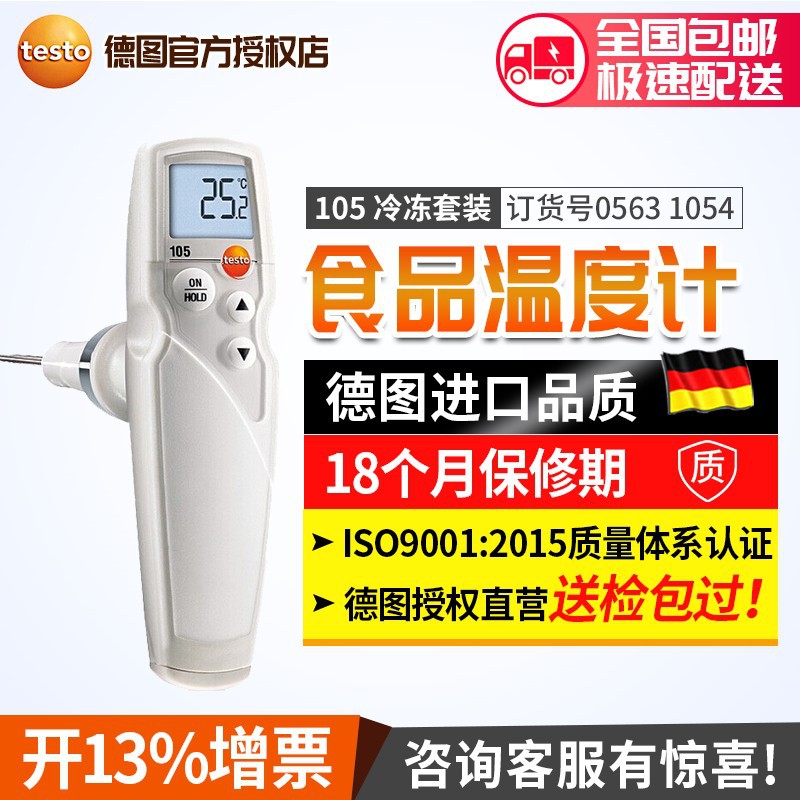 德图testo105插入式食品温度计测温仪坚固型冷冻肉类声光报警安全