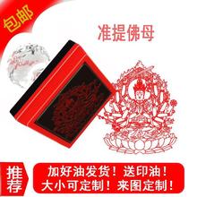 准提佛母印 佛像印章 三世诸佛之母 菩萨印章诸佛菩萨自动出油章