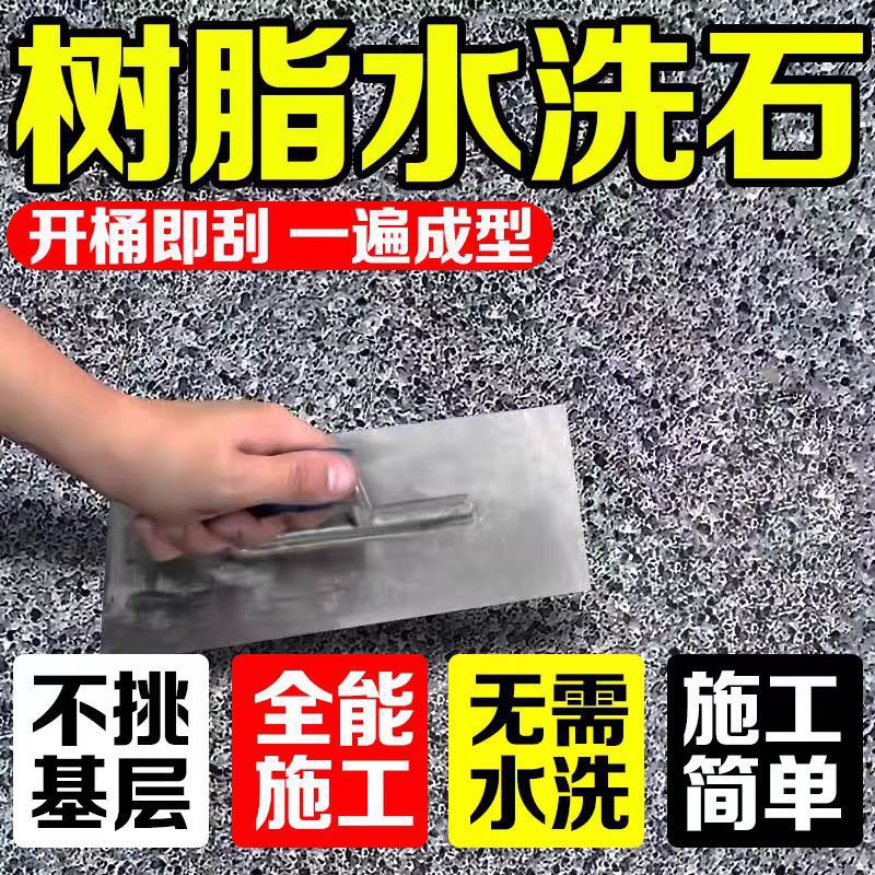 免洗树脂水洗石地面材料微岩石室内户外墙面庭院景观围墙艺术涂料