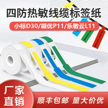 防水线缆标签纸适用D30标签打印纸P11标签纸机房线缆分类整理贴纸