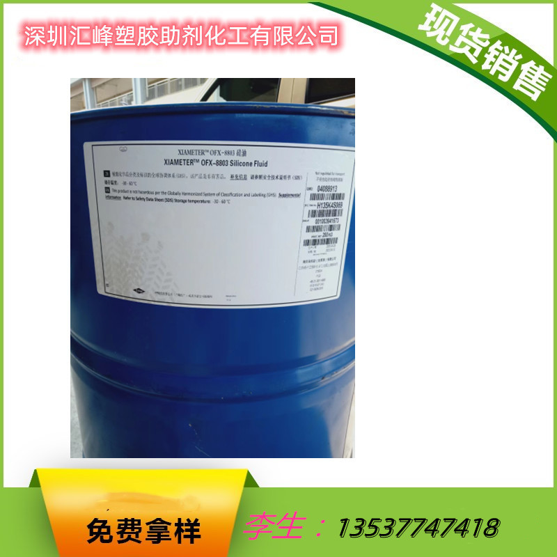供应 道康宁硅油 OFX-8803 硅油 OFX-8803 氨基硅油 纺织助剂
