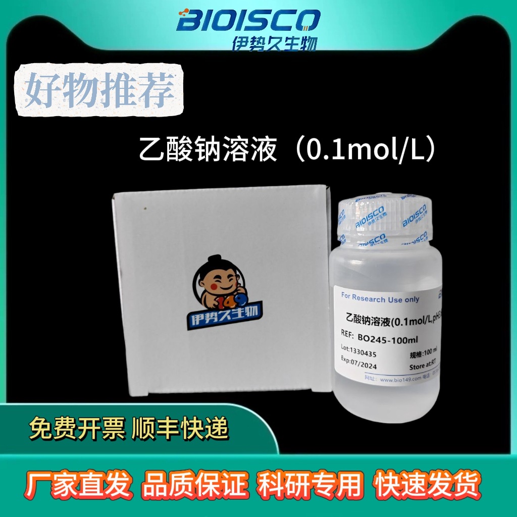 乙酸钠缓冲液（0.1mol/L,PH3.6-5.6, 无菌) 下单备注PH值  试剂