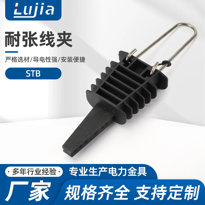 STB耐张线夹 张力线夹拉紧架空固定绝缘导线 注塑线夹塑料耐张线