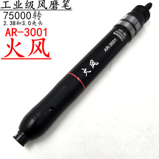 Fire wind AR-3001 wind grinding pen suit pneumatic pneumatic grinding machine bee pneumatic grinding powerful industrial grade
