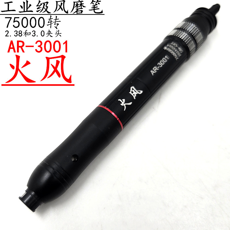 火风AR-3001风磨笔套装气动风动打磨机小蜜蜂气动刻磨强力工业级