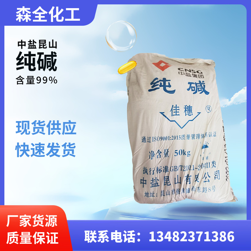 现货供应工业级含量99%昆山中盐佳穗纯碱碳酸钠 污水处理