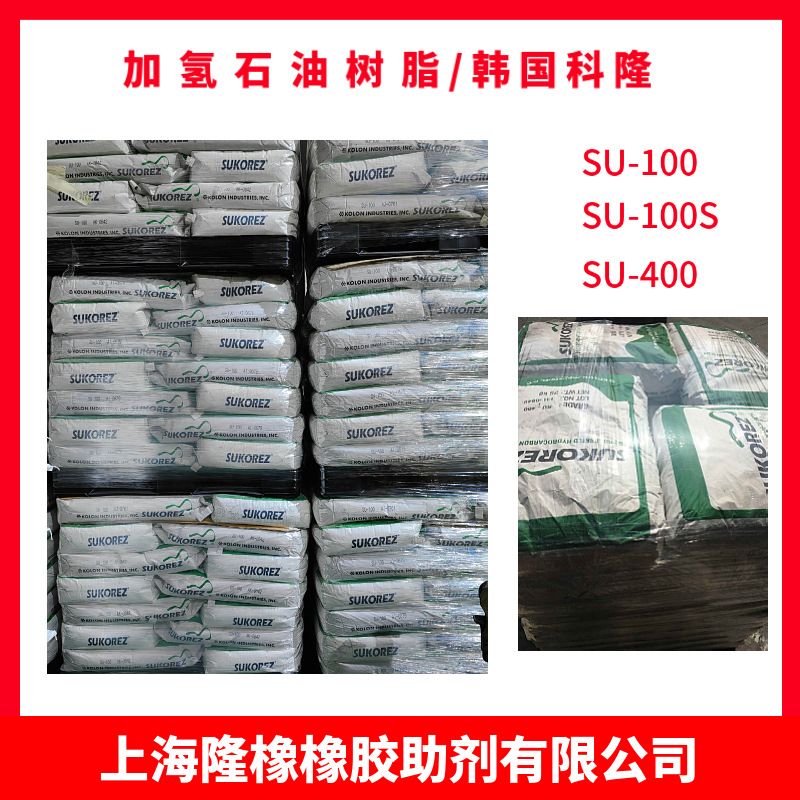 韩国科隆加氢石油树脂 SU-90 SU-100S SU-100 SU-400