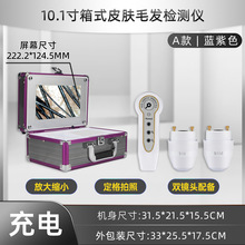 10寸箱式皮肤毛发检测仪头皮多功能高清测试仪充电插电双镜头检测