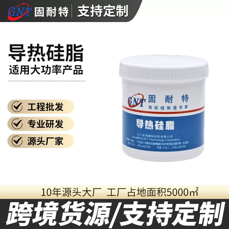 定制导热硅脂LED灯具笔记本导热散热膏耐高温绝缘cpu散热硅脂膏