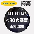 现货80直径大基弯全灰内蓝膜近视太阳镜镜片墨镜镜片1.67超薄加硬