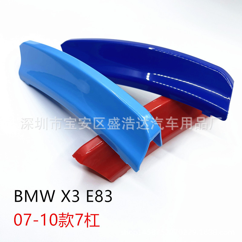 适用于宝马07-10款x3 E83 中网三色条改装卡扣E81/E82/E87/1系3系