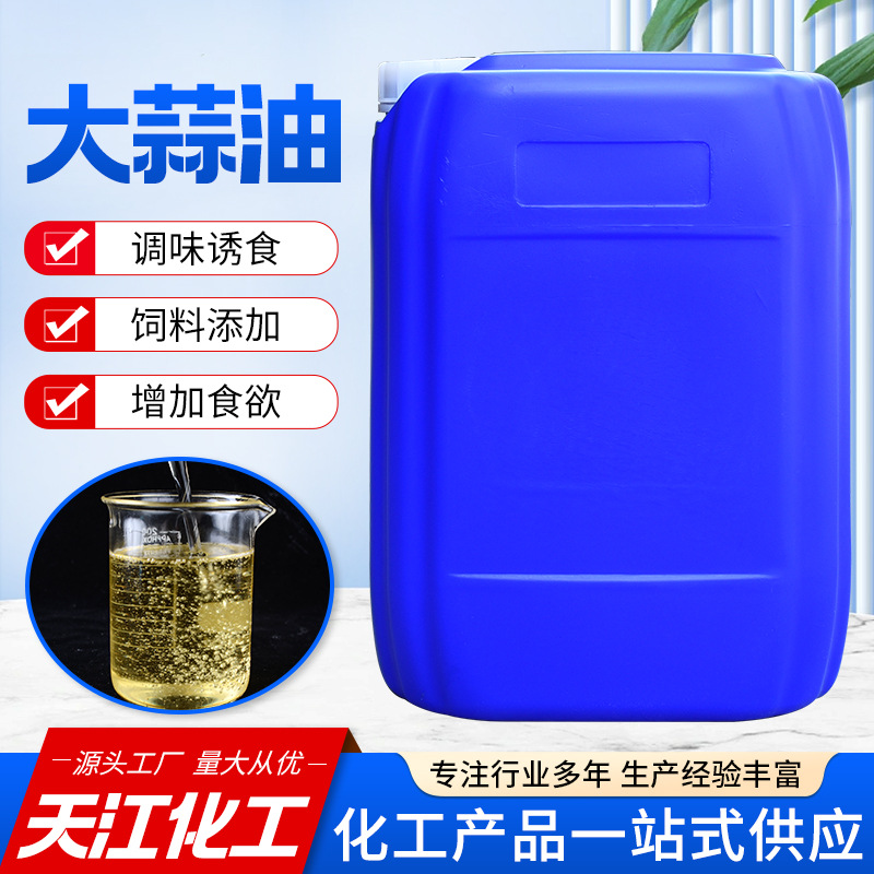 厂家直供大蒜油含量 98%植物提取饲料级水产畜牧养殖强免疫大蒜油