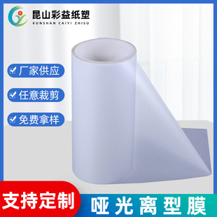 PET matte release film slittable single-sided matte release film double-sided matte silicone oil film PET film