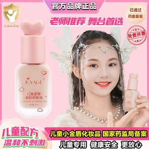 [Поддержка секретного текста] Xiaojindun Cosmetics Детский фонд Жидкий крем Детский сценический макияж Специальное конкурсное выступление