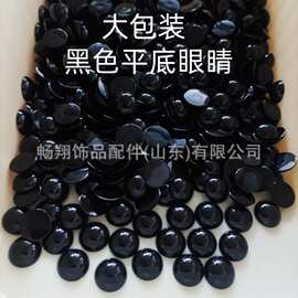 大包装眼睛半圆平底黑色小眼珠手工DIY编织玩偶玩具公仔眼睛配件
