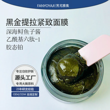 黑金抗皱抗衰紧致鱼子酱面膜淡化细纹提亮肤色滋润保湿涂抹式面膜