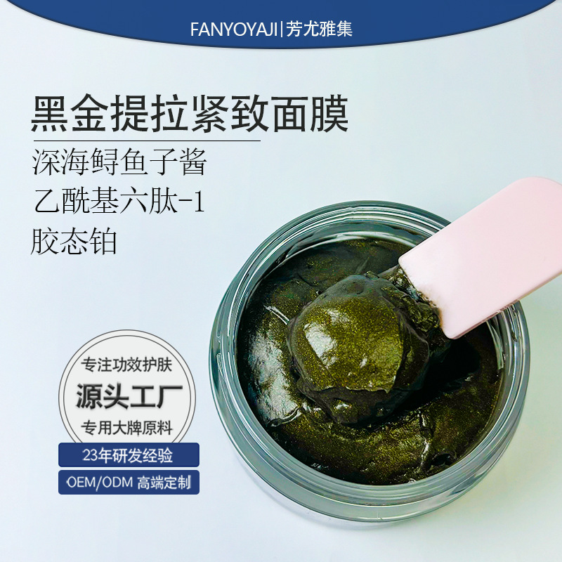 黑金抗皱抗衰紧致鱼子酱面膜淡化细纹提亮肤色滋润保湿涂抹式面膜
