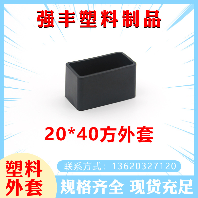 20*40方外套 不锈钢家具堵头塑料脚垫胶套 管套管橡塑盖帽封口盖