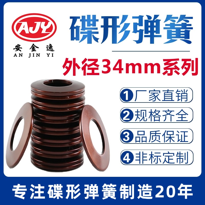 碟簧外径34mm碟形弹簧蝶形垫片碟型垫圈盘形弹片60Si2MnA材质定