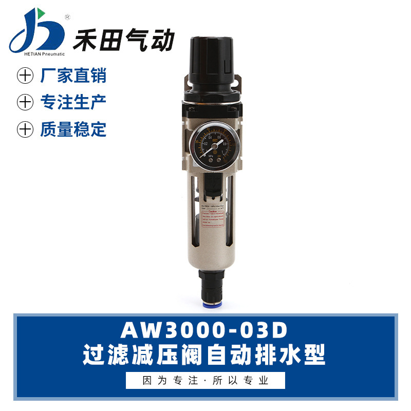 禾田气动元件自动排水空气过滤调压阀AW3000-02D AW3000-03D