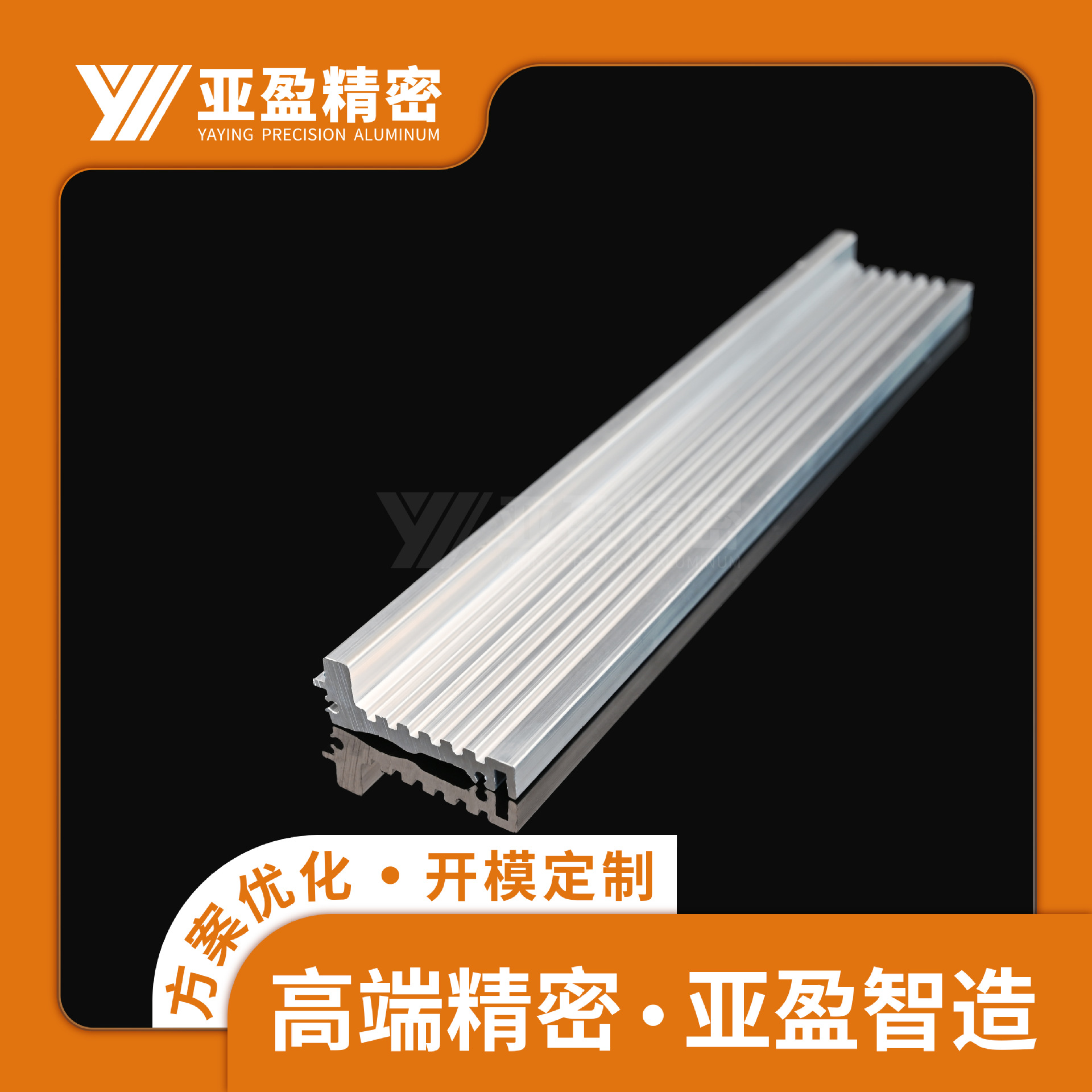 佛山亚盈精密铝材厂 条形灯侧板铝型材铝型材开 模定 制