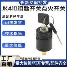 電動叉車鑰匙開關JK410/801點火開關配件合力杭叉配件啟動開關