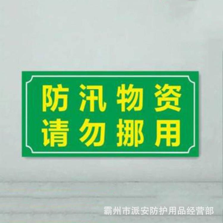 防汛救灾铝板警示牌抢险救灾提示牌30*40CM物资存放点严禁挪用标